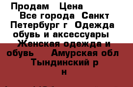 Продам › Цена ­ 5 000 - Все города, Санкт-Петербург г. Одежда, обувь и аксессуары » Женская одежда и обувь   . Амурская обл.,Тындинский р-н